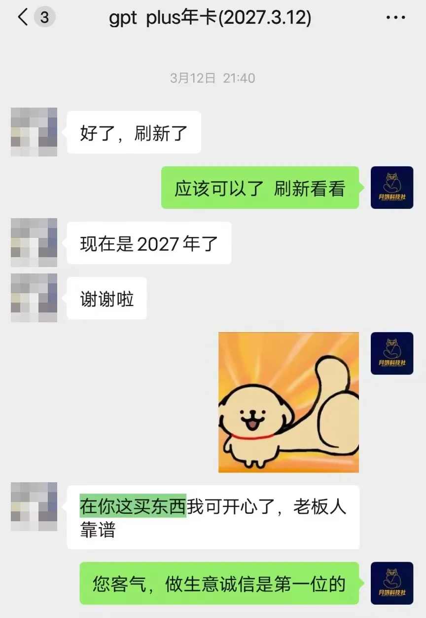 微信聊天截图。顾客:好了,刷新了。客服:应该可以了,刷新看看。顾客:现在是 2027 年了。谢谢啦。在你这买东西我可开心了,老板人靠谱。客服:您客气,做生意诚信是第一位的。