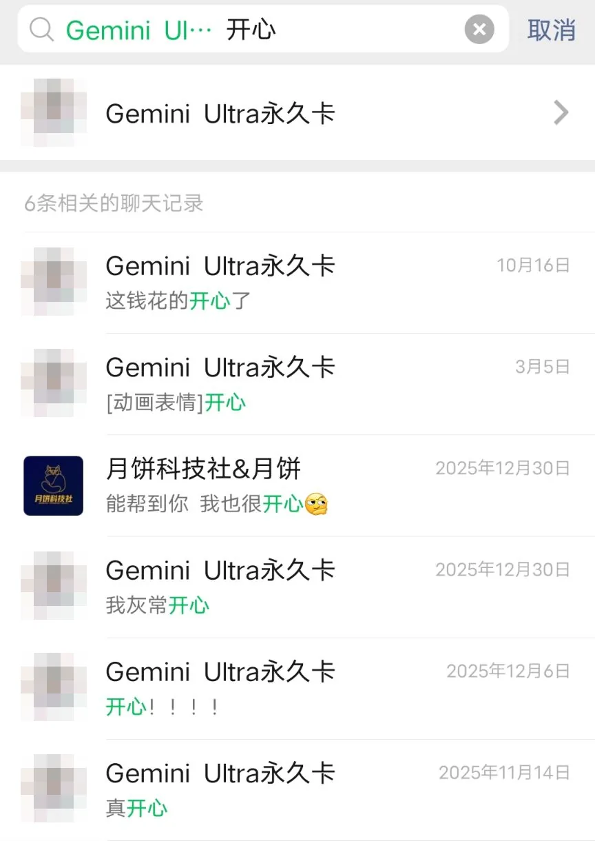 微信搜索「开心」的结果,都来自同一位 Gemini Ultra 永久卡顾客:2025 年 11 月 14 日「真开心」,12 月 6 日「开心!!!!」,12 月 30 日「我灰常开心」,2026 年 3 月 5 日发了开心的表情,10 月 16 日「这钱花的开心了」。